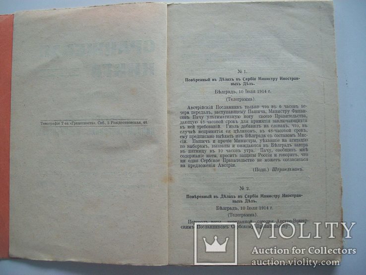 1914 г. "Дипломатические документы до войны" (Манифест Николая 2 о войне), фото №5