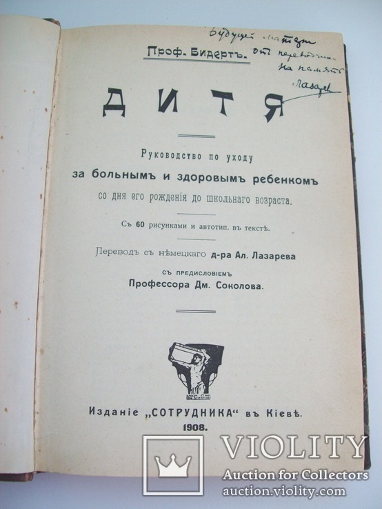 1908 г. Руководство уходу за ребенком (подпись) Киев, фото №3