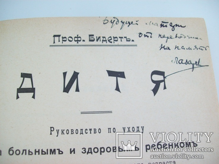 1908 г. Руководство уходу за ребенком (подпись) Киев, фото №4