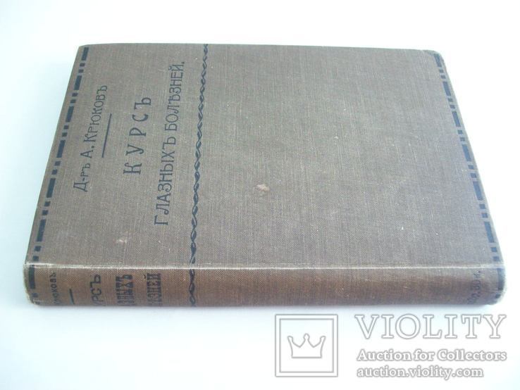 1908 г. "Глазные Болезни" русского д-ра, проф., А. Крюков, фото №2