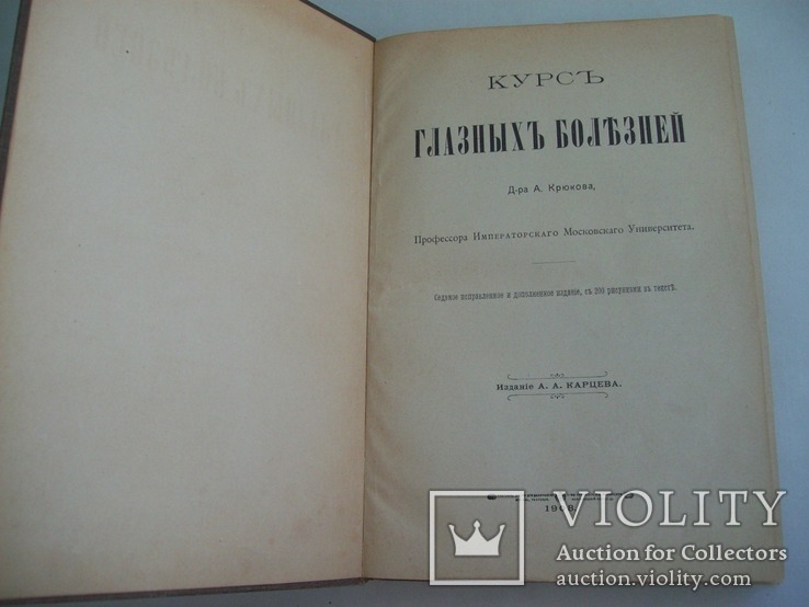 1908 г. "Глазные Болезни" русского д-ра, проф., А. Крюков, фото №4