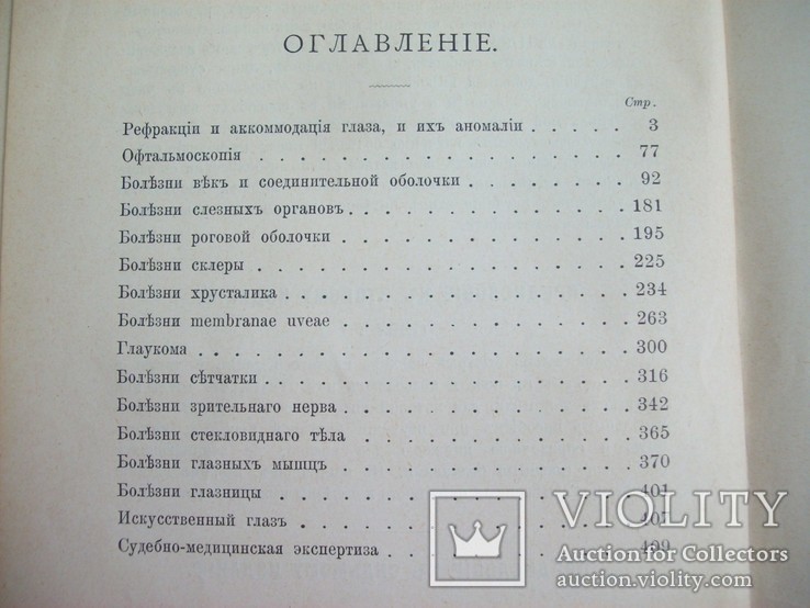 1908 г. "Глазные Болезни" русского д-ра, проф., А. Крюков, фото №6