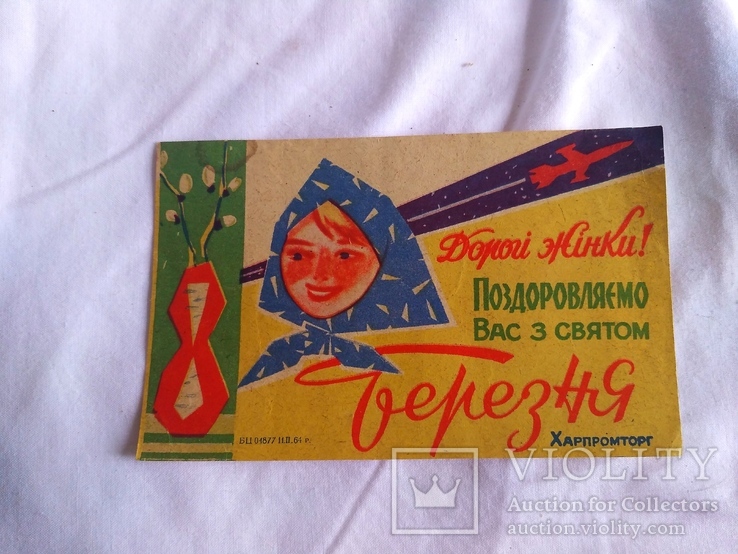 Флаер из  магазина С 8 марта ! космос , Харьков , Харпромторг , 1964 г.