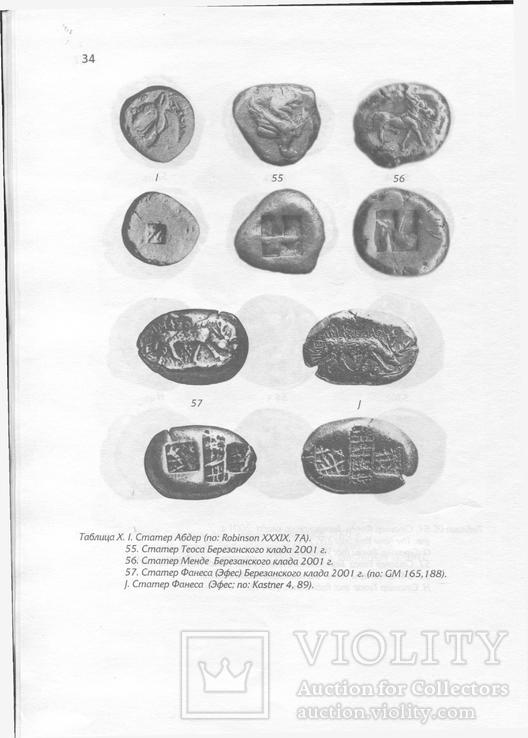 Материалы, исследования и заметки по археологии и нумизматике, фото №4