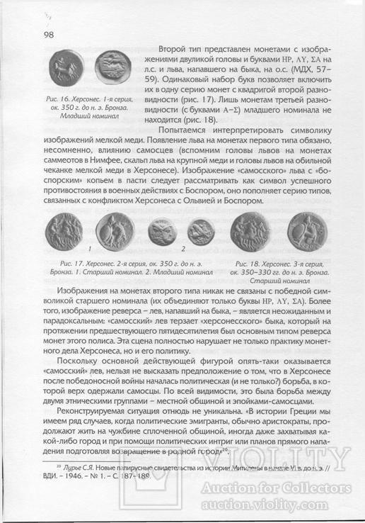 Материалы, исследования и заметки по археологии и нумизматике, фото №9