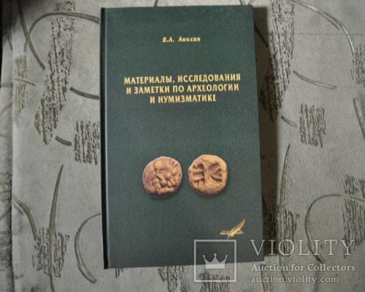 Материалы, исследования и заметки по археологии и нумизматике, фото №13