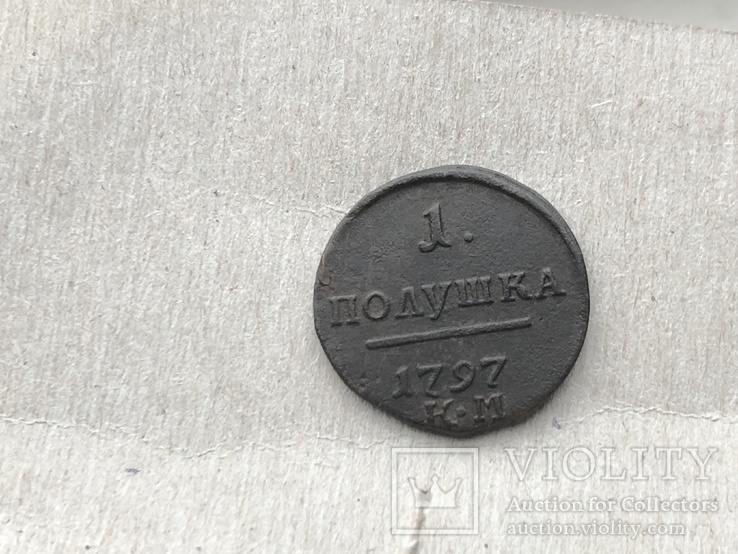 Полушка 1797 км, фото №2