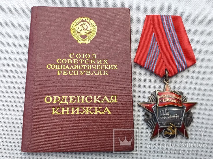 Орден Октябрьской революции №994 с документом на женщину