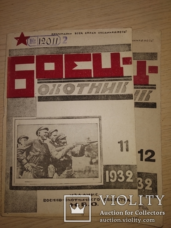 1932 журнал Боец - охотник. Годовой набор РККА ОХОТА, фото №9