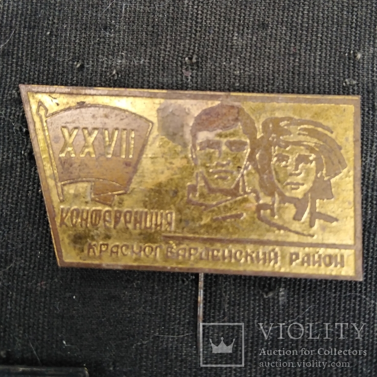 Знак 27 комсомольская конференция Красногвардейский район Днепропетровск ВЛКСМ