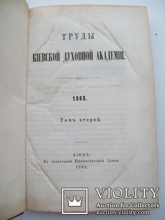 1865 г. Украинская филисофия (Труды Киевской академии, том 1,2), фото №10
