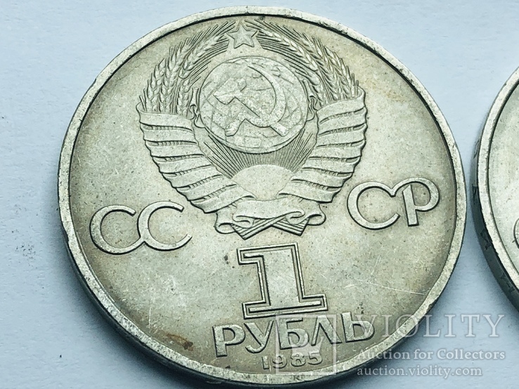 1 рубль 1945-1985 №107, фото №7