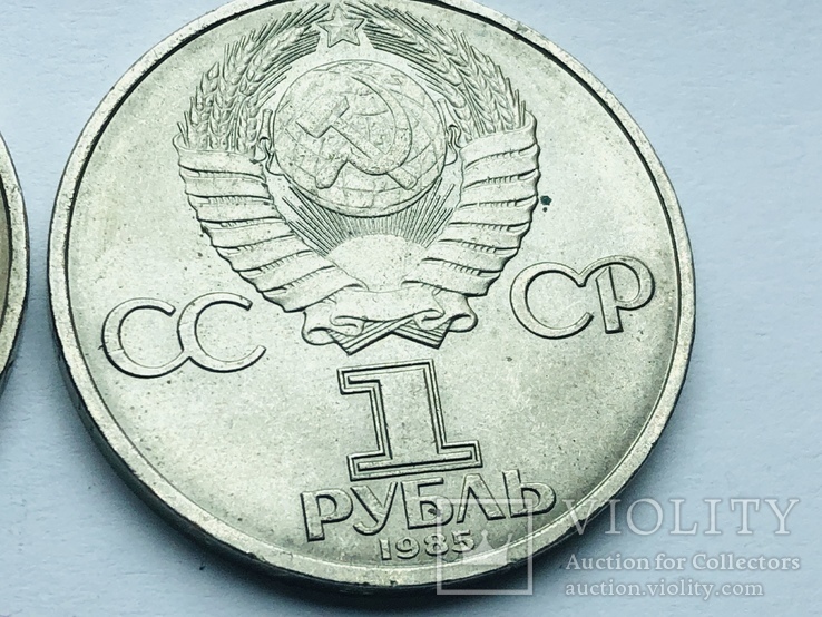 1 рубль 1945-1985 №107, фото №8