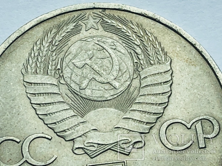 1 рубль 1945-1985 №107, фото №10