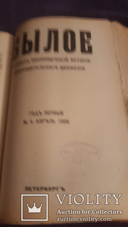 Два номера журнала Былое №3 и №4 за 1906г в одной книге, фото №4