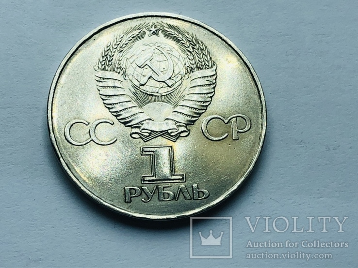 1 рубль 1917-1977 №118, фото №6