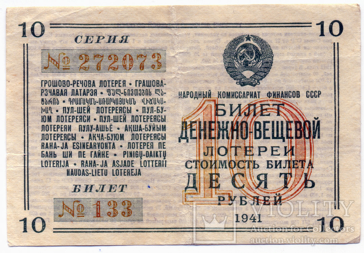 1941 Десять руб. Билет денежно-вещевой лотереи, Лот 4053, фото №2