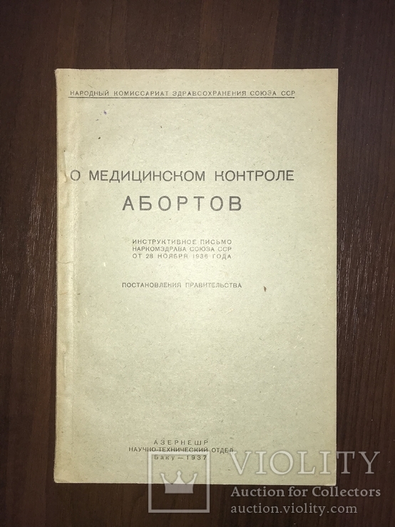 1937 Аборты Контроль в Азербайджане, фото №2