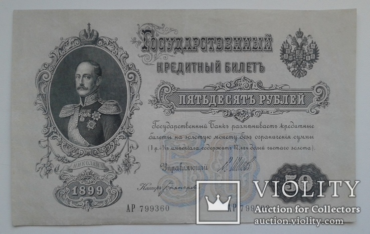 50 рублей 1899 года. серия АР., фото №3