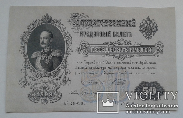 50 рублей 1899 года. серия АР., фото №4