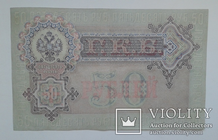 50 рублей 1899 года. серия АР., фото №9
