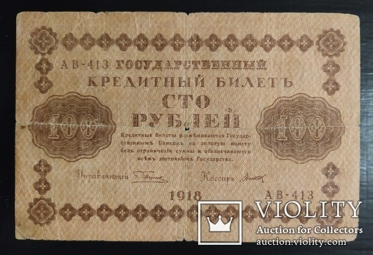 100 рублей Россия 1918 год., фото №2