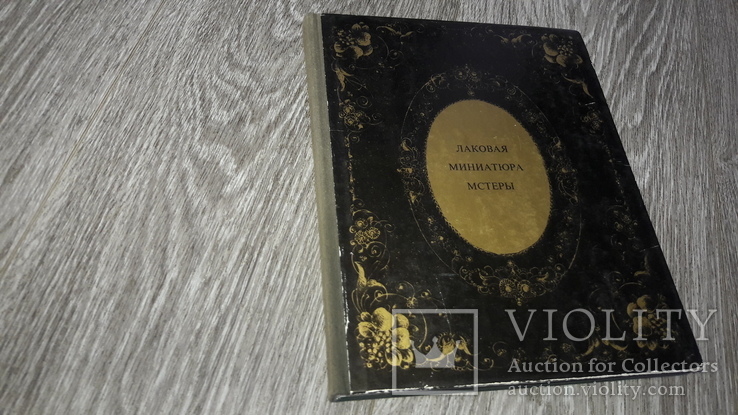 Лаковая миниатюра Мстеры Мстера 1972г.мальбом каталог СССР, фото №2