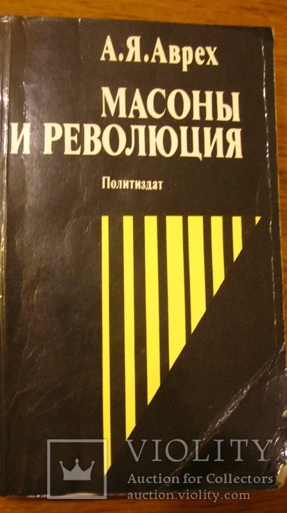 Масоны и революция. Аврех А.Я.