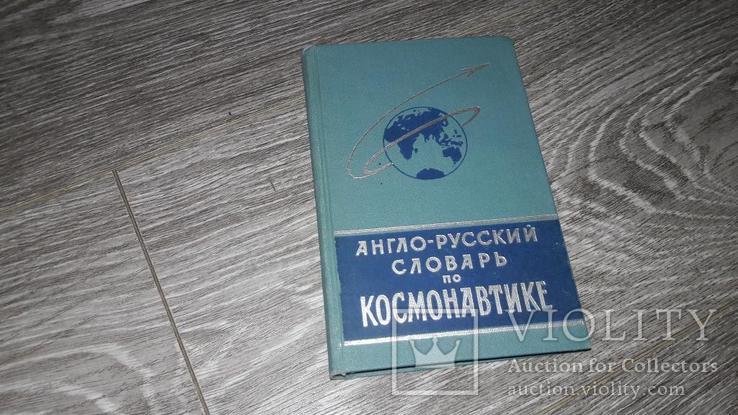 Англо-русский   словарь по космонавтике 1964г космос