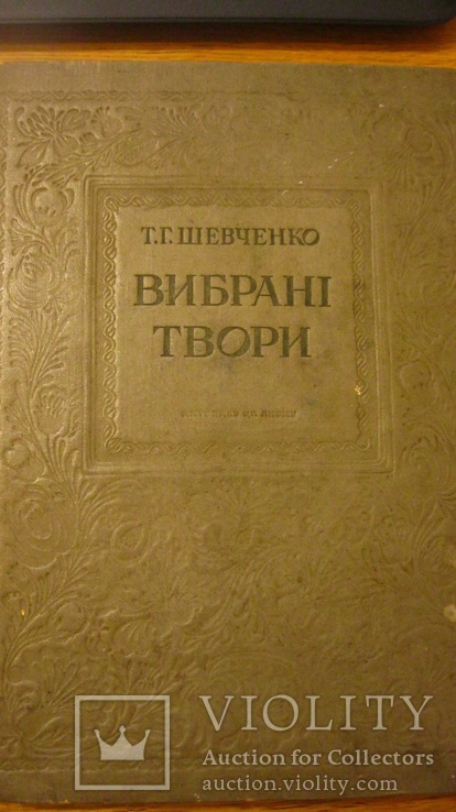 Шевченко. Вибрані твори. Ювілейне видання 1939. Під реставрацію., фото №2