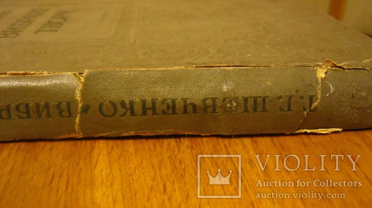 Шевченко. Вибрані твори. Ювілейне видання 1939. Під реставрацію., фото №3