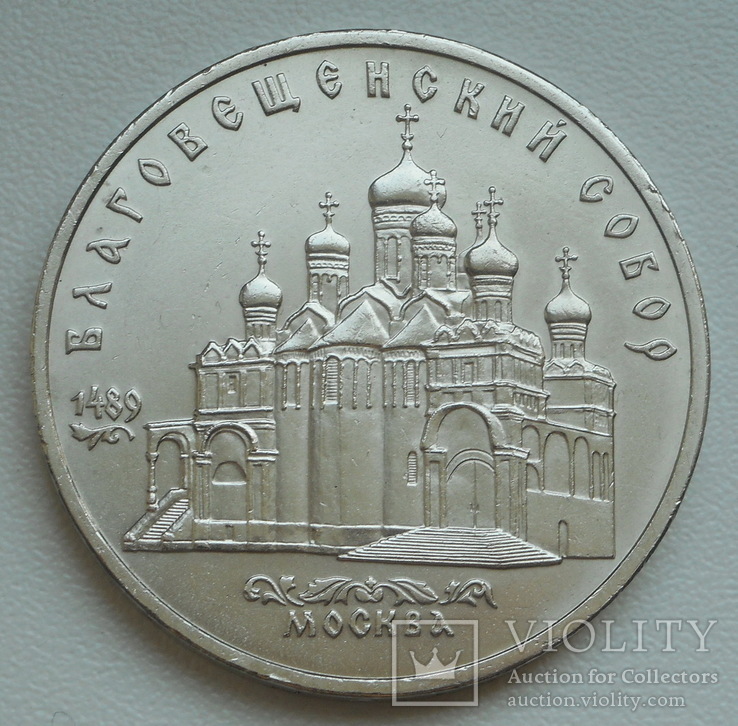 5 рублей 1989 г. Благовещенский Собор