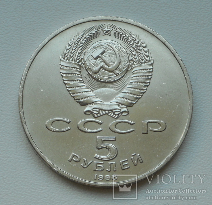 5 рублей 1988 г.  Памятник "Тысячелетие России" Новгород, фото №5