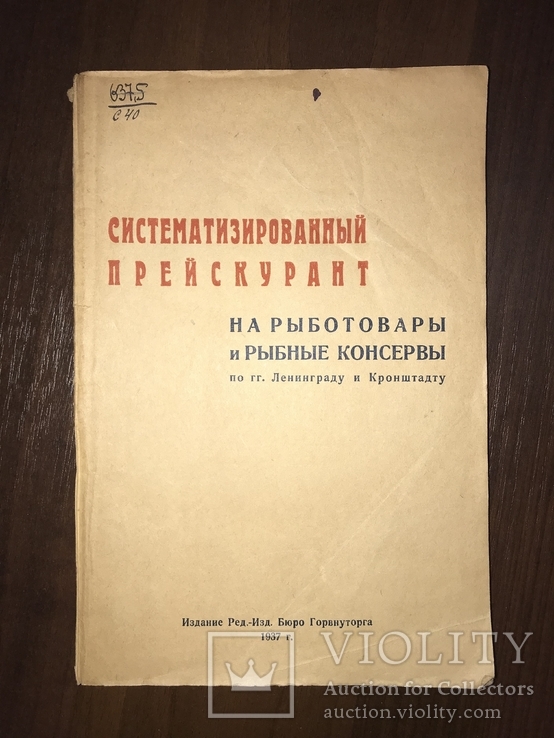 1937 Каталог Рыботовары и Рыбные консервы, фото №2