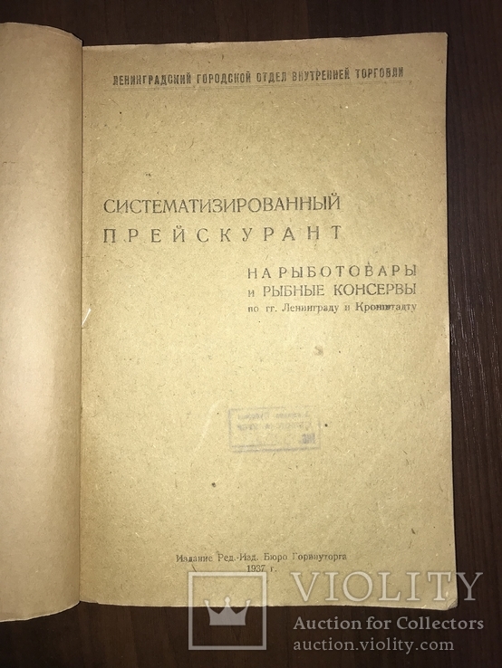 1937 Каталог Рыботовары и Рыбные консервы, фото №3