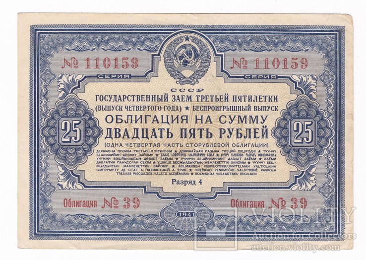 Облигация 25 рублей 1941 года .