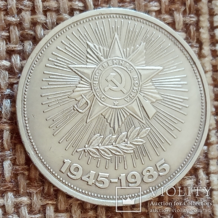 Рубль 40 років перемоги