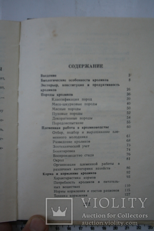 Справочник по кролиководству. 1987, фото №8