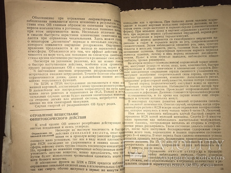 1934 Войсковому врачу при поражении Отравляющими веществами, фото №6