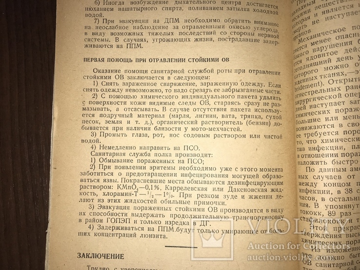 1934 Войсковому врачу при поражении Отравляющими веществами, фото №12