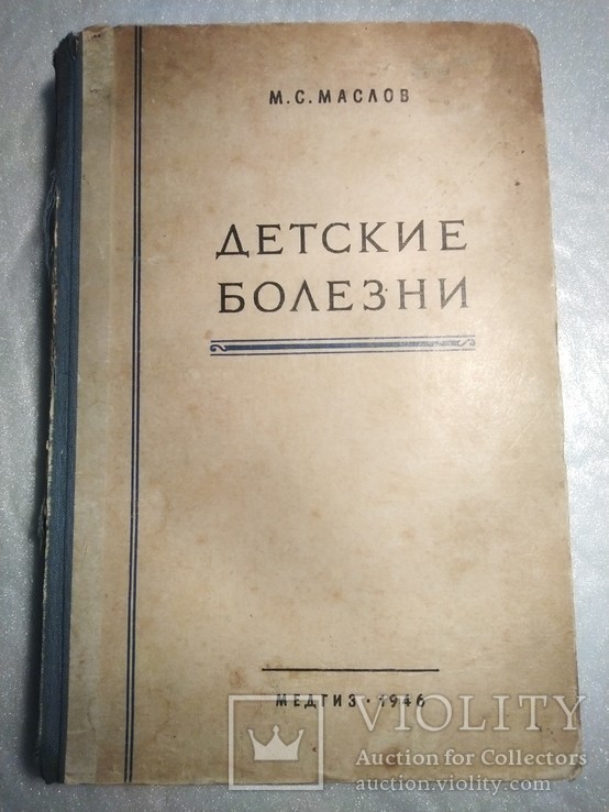 Детские болезни; М. С. Маслов; Медгиз 1946 г., фото №2