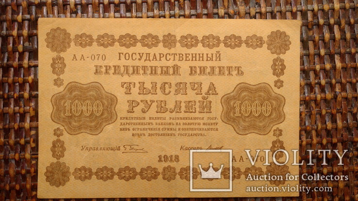1000 рублей, 1918, АА-070, фото №2
