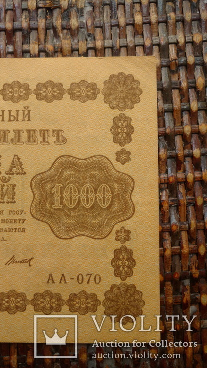 1000 рублей, 1918, АА-070, фото №5