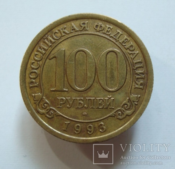 100 рублей 1993 Арктикуголь. о.Шпицберген