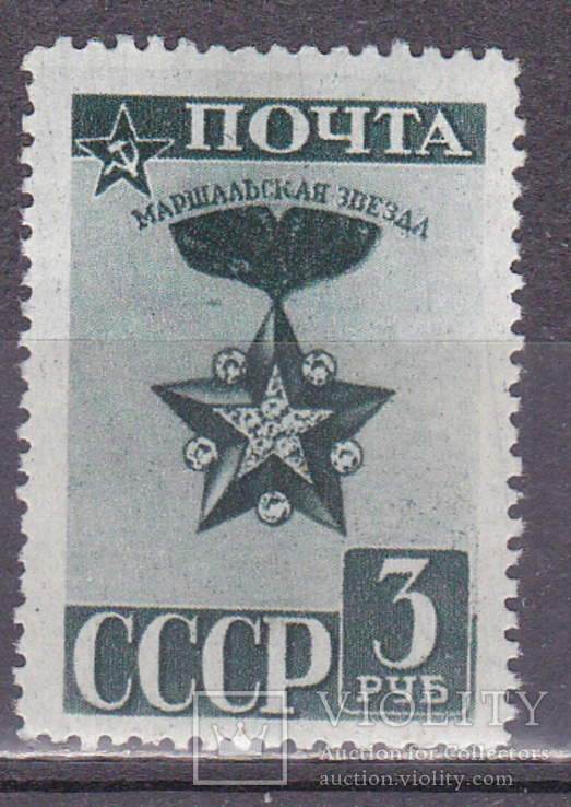 СССР 1943 маршальская звезда  полная серия MH