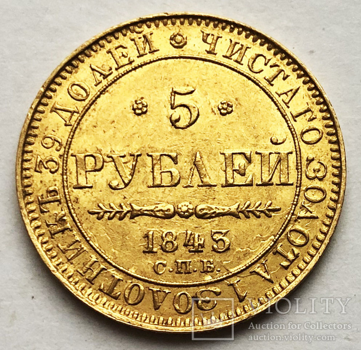 5 рублей 1843 года. aUNC., фото №2