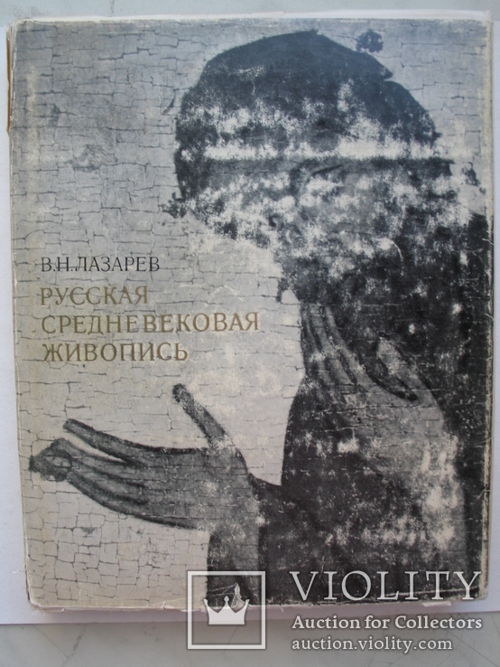 "Русская средневековая живопись" В.Лазарев 1970 год, тираж 10 000, фото №2