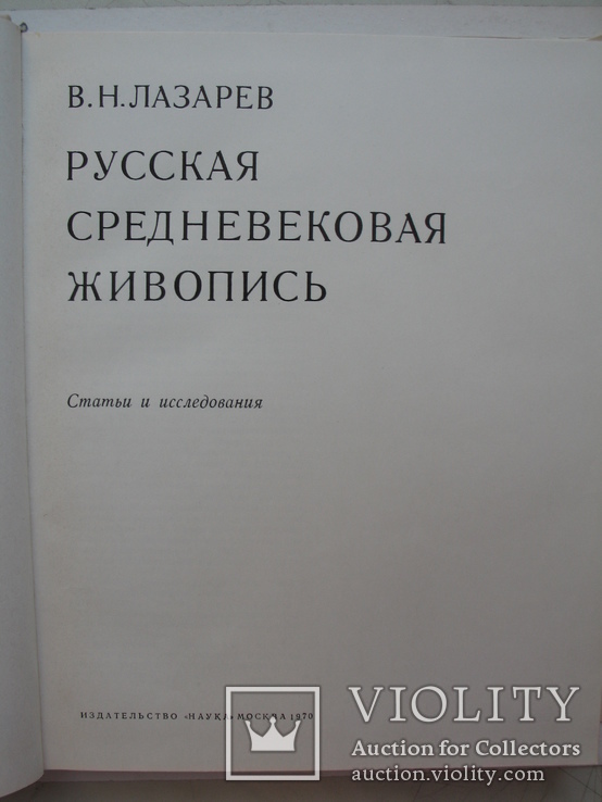 "Русская средневековая живопись" В.Лазарев 1970 год, тираж 10 000, фото №4