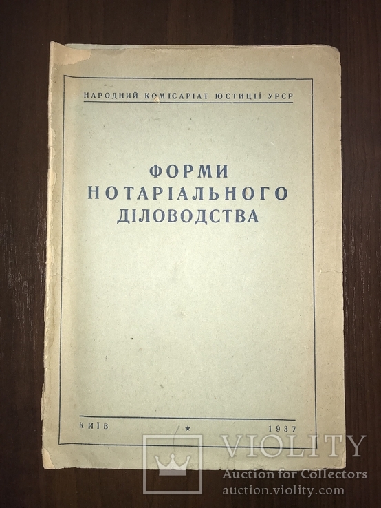 1937 Нотаріат Форми нотаріального діловодства, фото №2