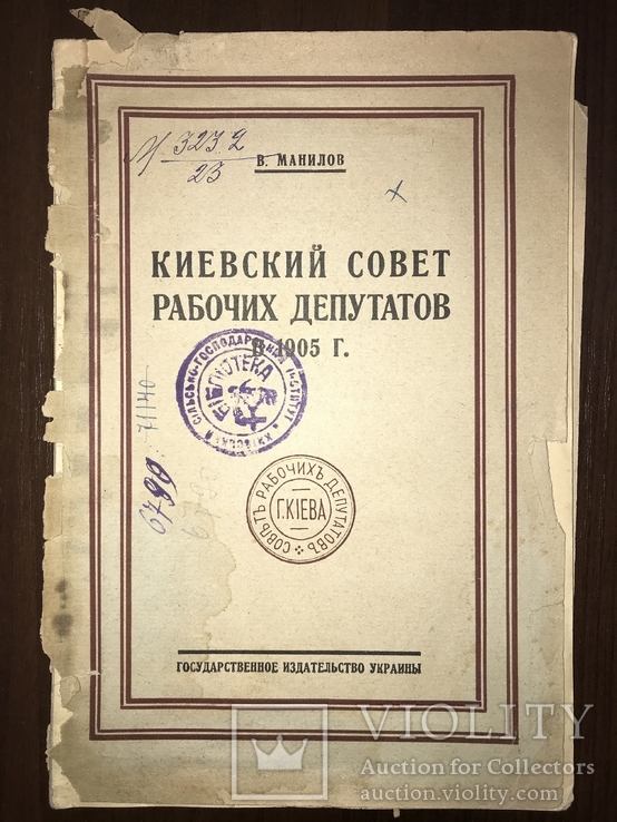 1926 Киевский Совет  рабочих Депутатов 1905 года, фото №3